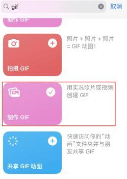 淮阳苹果授权维修店分享如何使用iPhone把视频做成GIF动画 