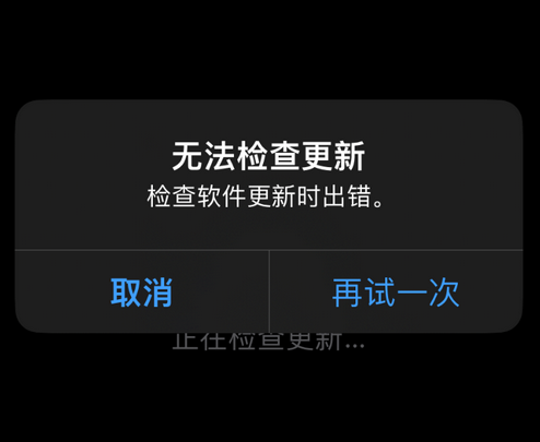 淮阳苹果售后维修分享iPhone提示无法检查更新怎么办